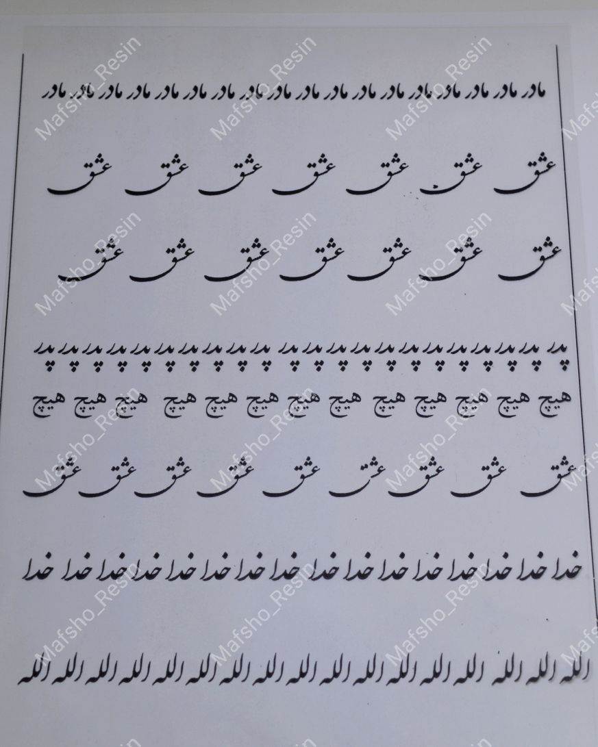 طلق شفاف اسم پر کاربرد  کد T1001